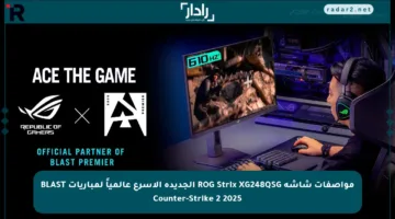 مواصفات شاشة ROG Strix XG248QSG الجديدة الأسرع عالمياً لمباريات BLAST Counter-Strike 2 2025